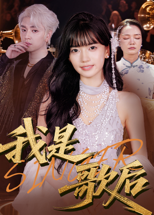 我是歌后（49集）在线看完整版