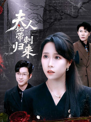 夫人她带刺归来（70集）第三季