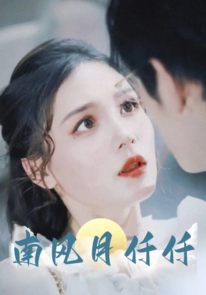 南风月仟仟（86集）熬夜追短剧