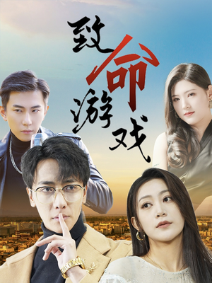 致命游戏（80集）热门短剧抢先