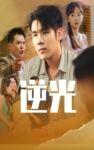 逆光（61集）热门短剧抢先