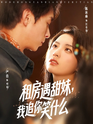租房遇甜妹我追你笑什么（83集）无需充值尽情看