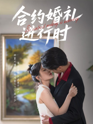 合约婚礼进行时（30集）好看上头短剧