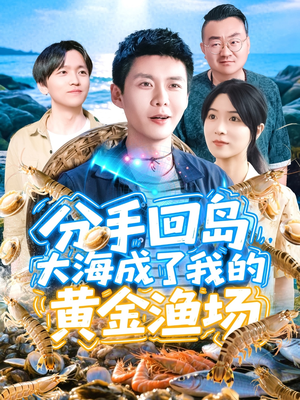 分手回岛大海成了我的黄金渔场（77集）更新时间一览表
