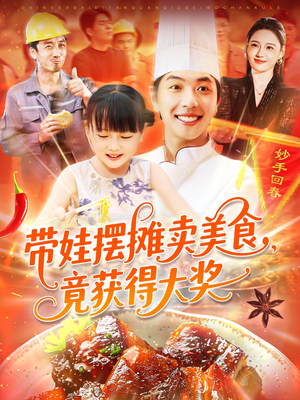 带娃摆摊卖美食竟获得大奖（88集）UC网盘在线看