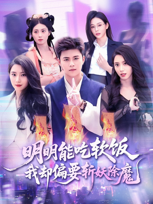 明明能吃软饭我却偏要斩妖除魔（128集）真的太好看了