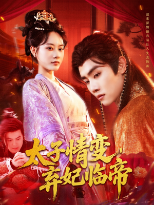 太子情变弃妃临帝（104集）短剧上头又好看