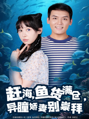 赶海鱼货满仓异瞳娇妻别崇拜（102集）免费观看