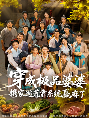 穿成极品婆婆，携家逃荒靠系统赢麻了（86集）精彩短剧来袭