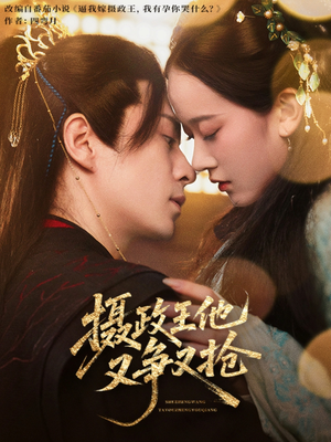 摄政王他又争又抢（62集）短剧全集完整