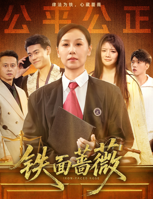 铁面蔷薇（50集）在线看到大结局