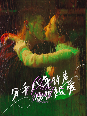 分手八年钟总依然超爱（81集）爆款热门短剧
