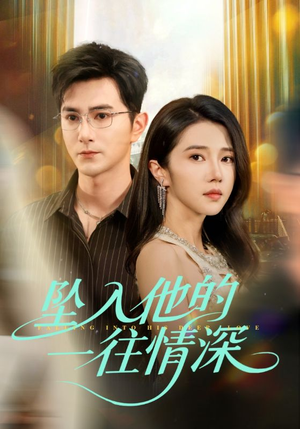 坠入他的一往情深（75集）在线观看完整版