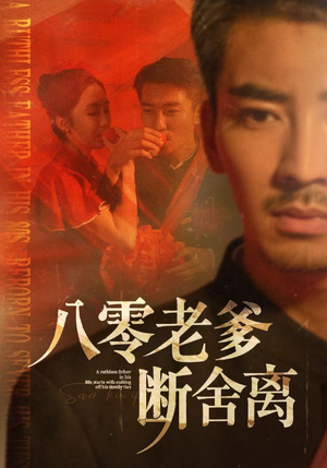 八零老爹断舍离（75集）短剧精彩片段