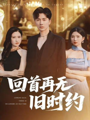 回首再无旧时约（70集）网上可以看吗
