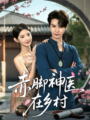赤脚神医在乡村（73集）热门短剧看不停