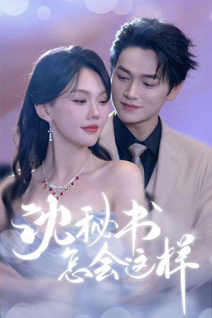 沈秘书怎会这样（80集）免费观看就是爽