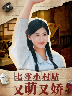 七零小村姑又萌又娇（96集）追风的女孩短剧