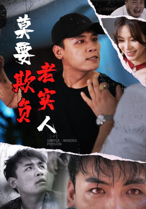 莫要欺负老实人（45集）精彩短剧后续