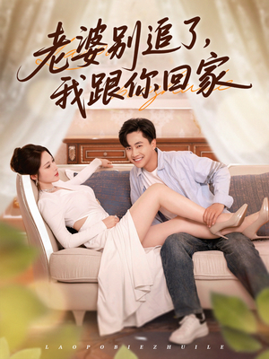 老婆别追了我跟你回家（80集）真的太好看了
