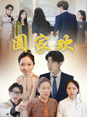 阖家欢（65集）热播古装短剧