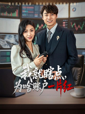 我就瞎点为啥账户一片红（80集）最火短剧推荐