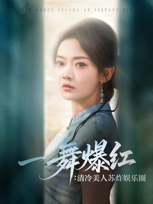 一舞爆红清冷美人苏炸娱乐圈（80集）好看的短剧