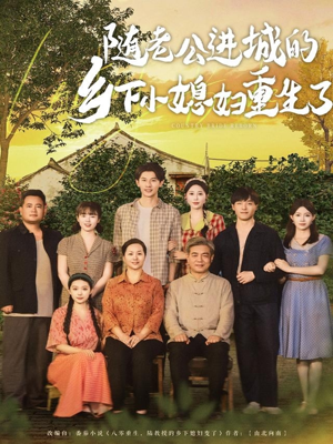 随老公进城的乡下小媳妇重生了（70集）第32集
