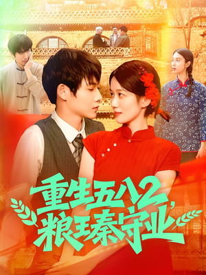 重生五八2粮王秦守业（110集）免费短剧完整版