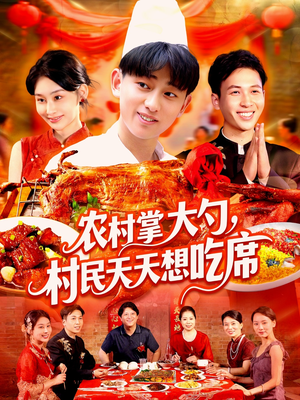 农村掌大勺村民天天想吃席（89集）怎么看全集
