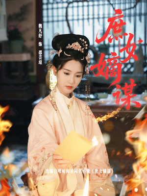 庶女嫡谋（61集）热门短剧来袭