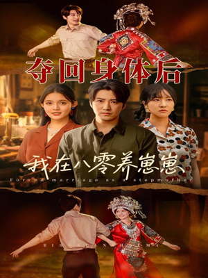 夺回身体后我在八零养崽崽（81集）一起追短剧