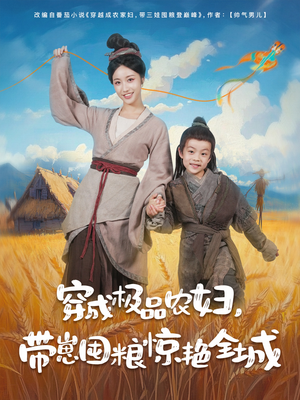穿成极品农妇带崽囤粮惊艳全城（82集）精彩短剧随心推