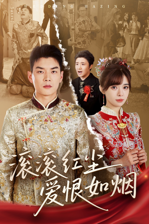 滚滚红尘爱恨如烟（62集）高清画质免费看