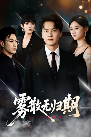 雾散无归期（62集）集免费看短剧