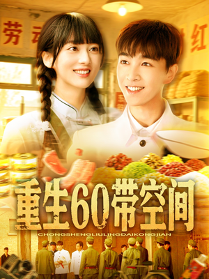 重生60带空间（106集）夸克网盘在线看