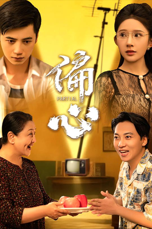 偏心（60集）精彩短剧片段