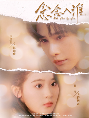 念念入淮（74集）短剧全集完整