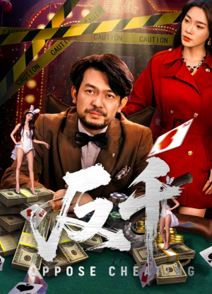 反千（94集）免费观看