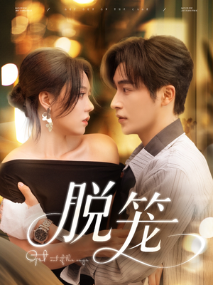 脱笼（74集）短剧抢先看