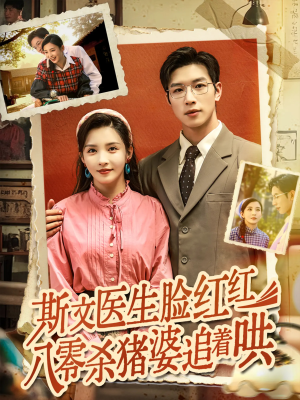 斯文医生脸红红八零杀猪婆追着哄（66集）精彩短剧天天看