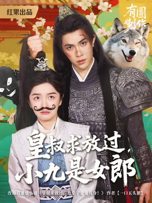 皇叔求放过，小九是女郎（80集）独家短剧免费看