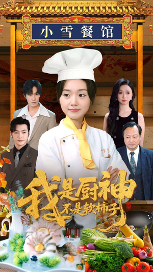 我是厨神不是软柿子（75集）精彩短剧片段