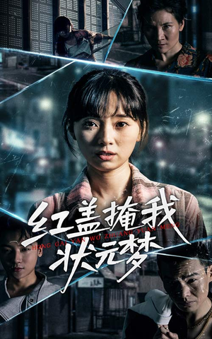 红盖掩我状元梦（44集）热播短剧分享