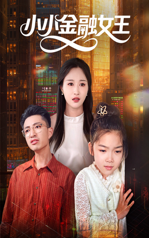 小小金融女王（59集）热播短剧免费看