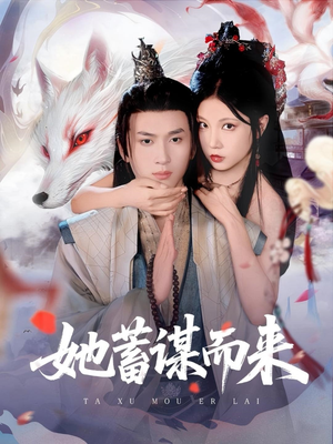 她蓄谋而来（59集）全集都在这里了