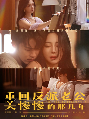 重回反派老公美惨惨的那几年（79集）解说