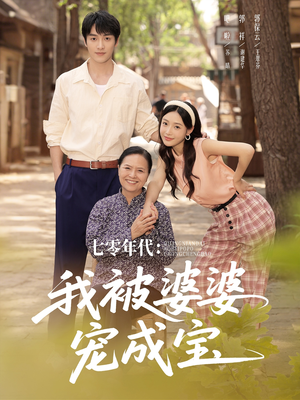 七零年代我被婆婆宠成宝（82集）哪个网站可以看