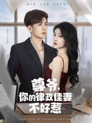 尊爷你的律政娇妻不好惹（81集）精彩短剧来袭