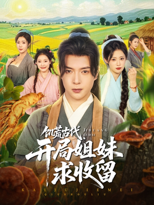 饥荒古代，开局姐妹求收留（87集）分享好看的短剧